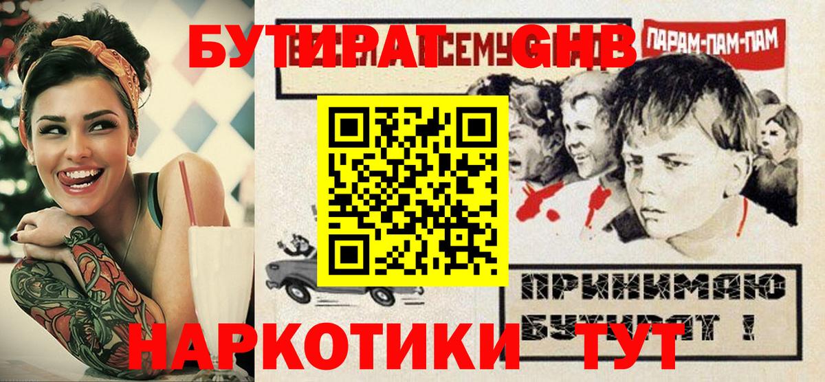 БУТИРАТ 1.4BDO Курчатов