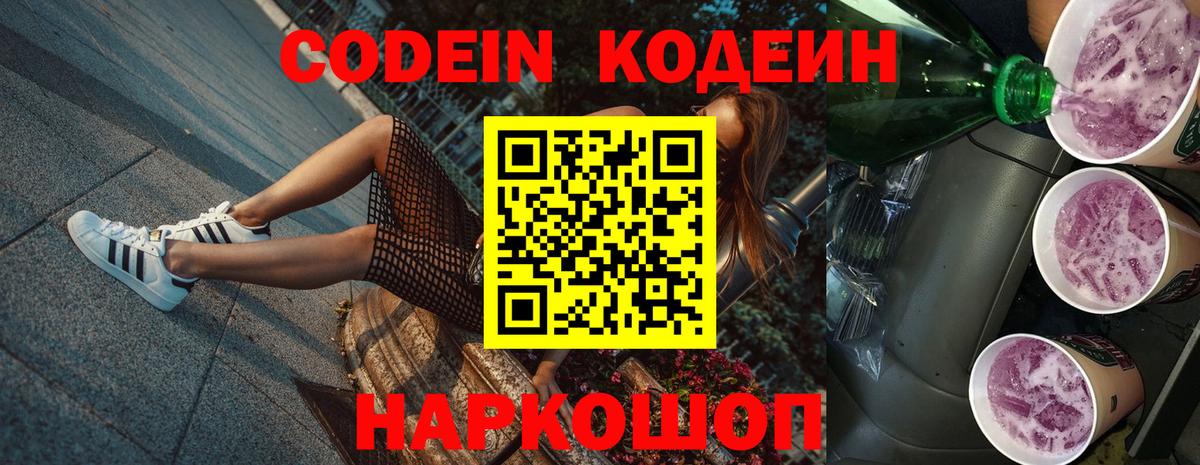 Кодеин Purple Drank  Вход с VPN  Кодеин напиток Lean (лин)  Курчатов 
